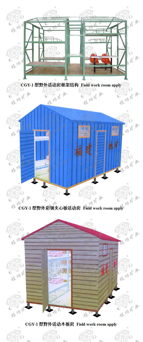 CGY-1型野外活動(dòng)房 Field work room apply