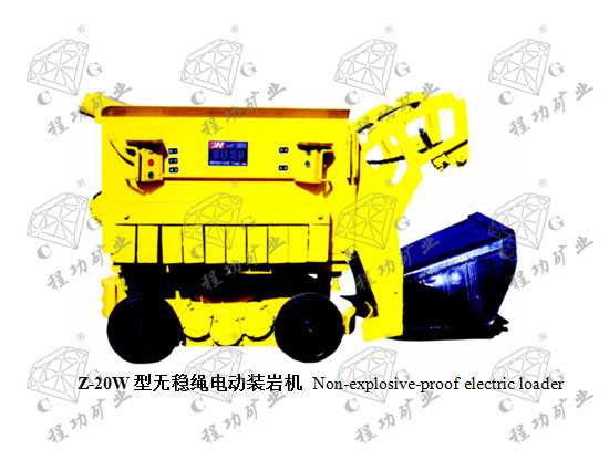 Z-20W型無穩(wěn)繩電動(dòng)裝巖機(jī) Non-explosive-proof electric loader
