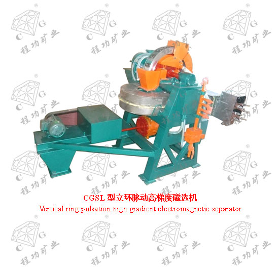 CGSL型立環(huán)脈動高梯度磁選機(jī)  Vertical ring pulsation high gradient electromagnetic separator